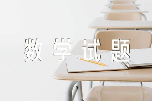 2023年上海卷高考数学试题以及参考答案精选二篇