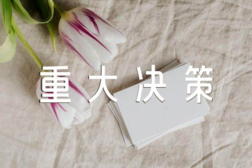 关于贯彻落实上级重大决策部署情况报告落实上级决策部署【六篇】