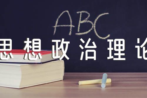 2020年四川省委党校研究生入学考试《思想政治理论》考试要点内容三篇