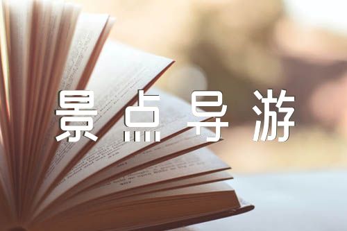 湖南省导游证考试景点导游词精选3篇