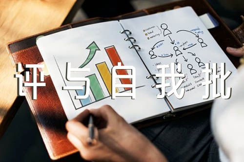 银行员工批评与自我批评个人总结范文汇总三篇