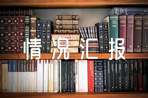 巡察组织人事工作情况汇报三篇
