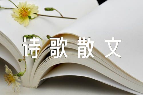 中国古代诗歌散文欣赏集合9篇