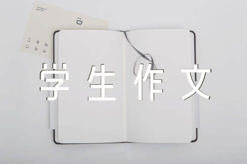 小学生作文观察日记范文(精选七篇)