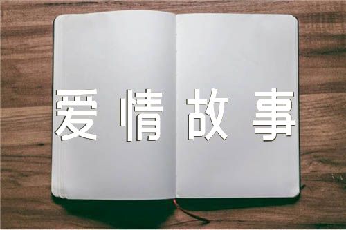 名人唯美爱情故事短篇【三篇】