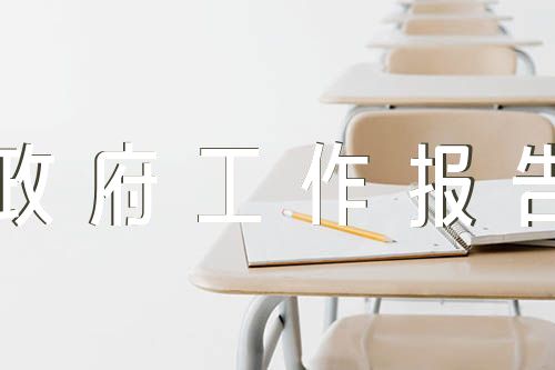 政协委员对政府工作报告的讨论发言范文八篇