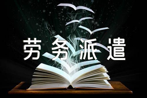 劳务派遣合同模板锦集六篇