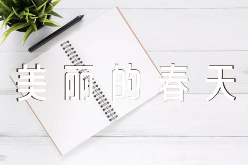 幼儿园中班春天教案《美丽的春天》语言集合3篇