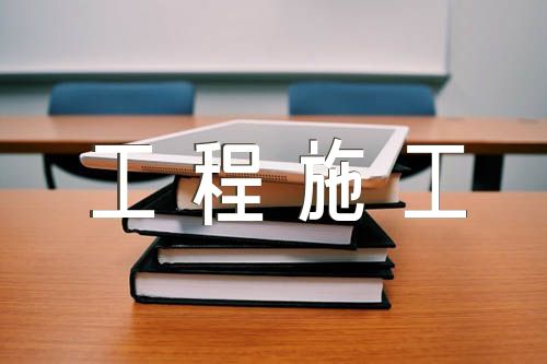 建设工程施工合同示本范文三篇