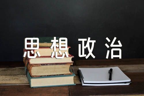 思想政治表现考察情况范文(精选四篇)