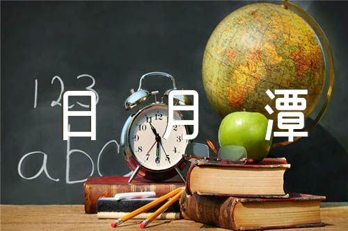 最新二年级日月潭导游词范文(精选五篇)