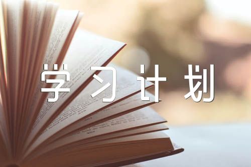 党史学习计划【5篇】