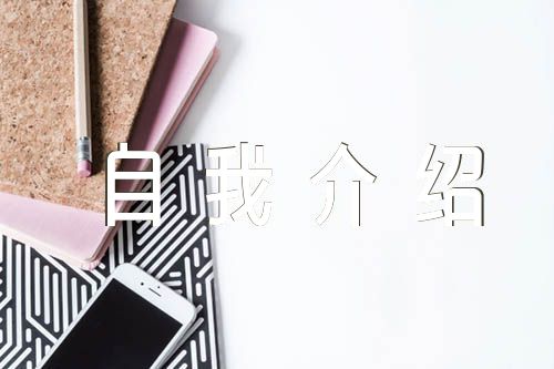 自我介绍简单大方(合集4篇)