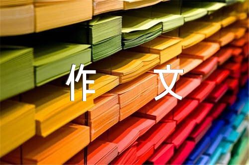 高考作文200字【3篇】