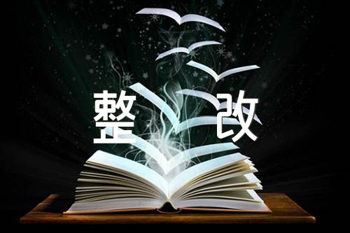 庸懒散慢拖瞒表现及整改措施(锦集6篇)