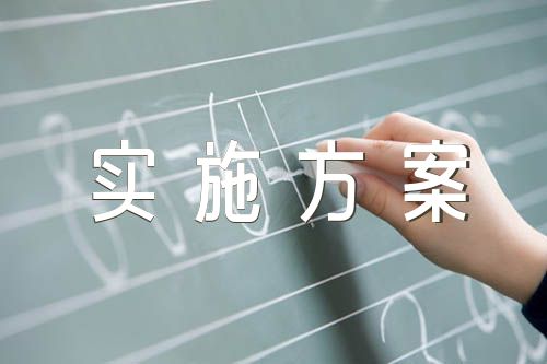 2023年加强作风建设的实施方案范文(精选5篇)