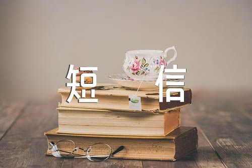 春节拜年短信锦集五篇