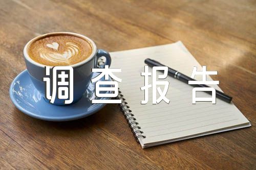 关于社会实践调查报告【三篇】