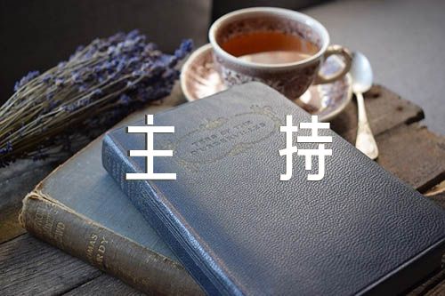 廉政党课主持词【四篇】