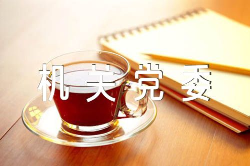 机关党委书记述责述廉报告集合4篇