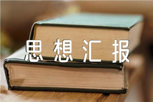 教师思想汇报【四篇】