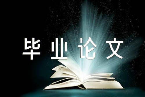 汉语言文学本科毕业论文(合集6篇)