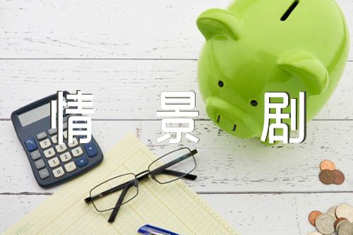 红色历史情景剧剧本10人左右汇编3篇