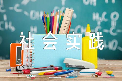 中国近现代史纲要社会实践报告(合集六篇)