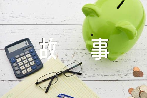 有教育意义的故事(锦集4篇)