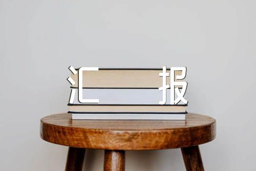 民族团结创建工作汇报材料(合集4篇)