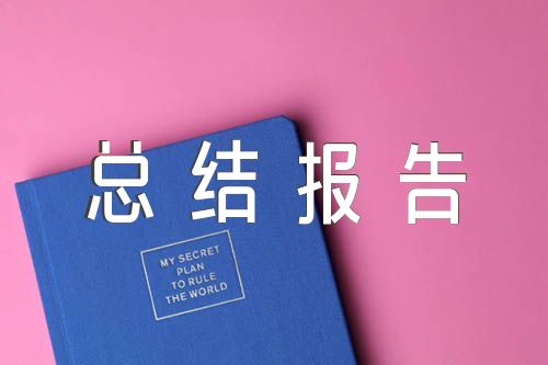 重症icu护士年终总结报告范文(通用3篇)