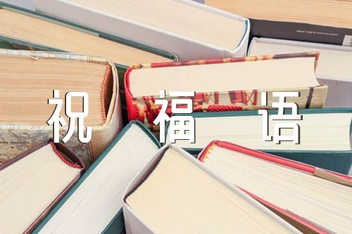 金榜题名的祝福语范文(通用6篇)