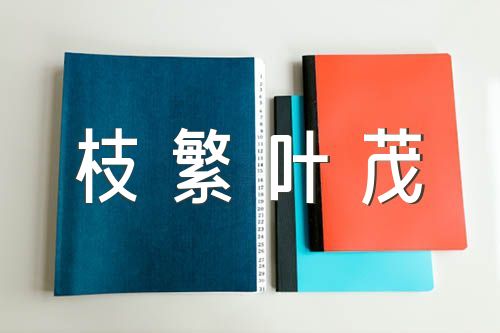 养得深根终成枝繁叶茂作文500字范文四篇