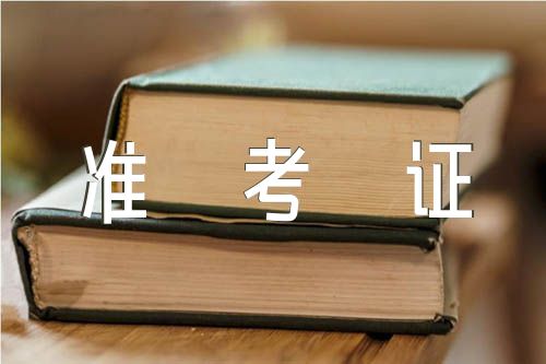 2023年云南高考准考证打印入口网站https://www.ynzs.cn/范文(精选三篇)