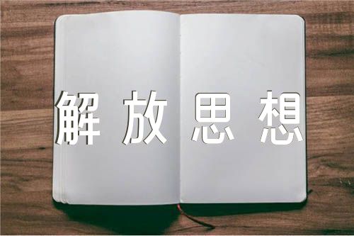 在解放思想大讨论活动总结大会上的讲话四篇