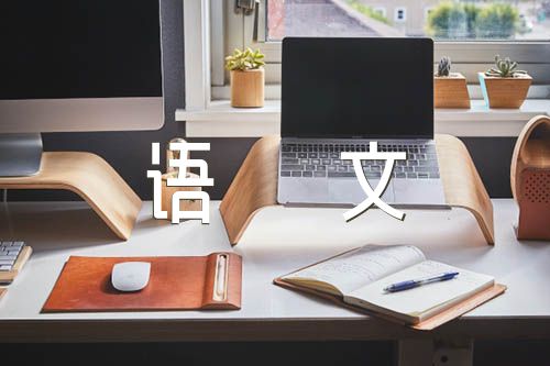 部编版初中语文课程标准（语文）范文(精选三篇)