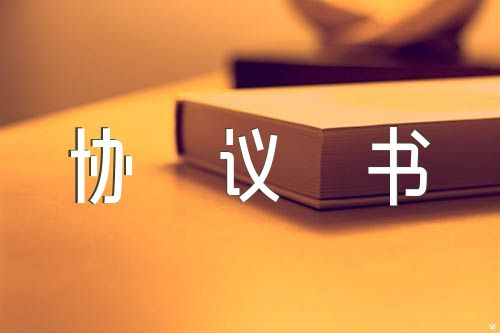 民政局离婚协议书精选5篇