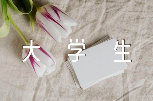 思想汇报大学生【4篇】