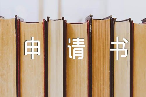 員工入黨申請書范文(通用4篇)