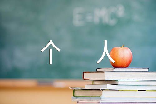 个人考察材料个人德才表现(合集3篇)