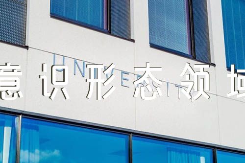 意识形态领域存在的问题的整改措施范文四篇