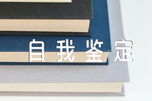 党员民主评议自我鉴定(合集四篇)