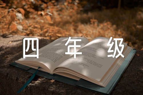 小学四年级上册劳动教案【汇编四篇】