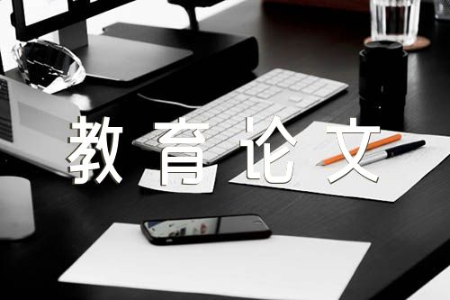 学前教育论文锦集六篇