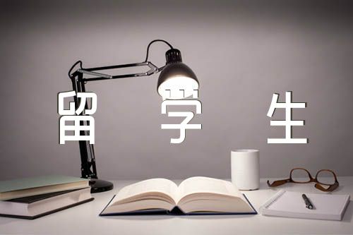 2023年留學生朋友圈發表感言【六篇】