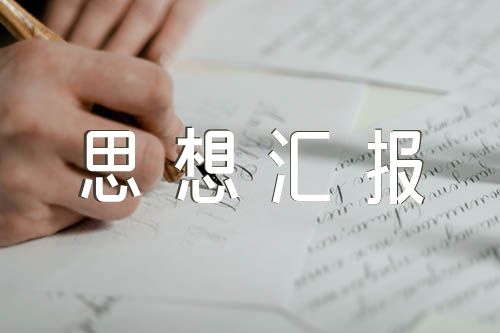 2020第三季度思想汇报 2020疫情防控思想汇报【三篇】