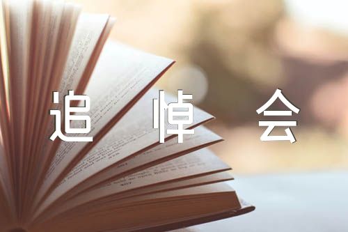 追悼会家属答谢词【五篇】