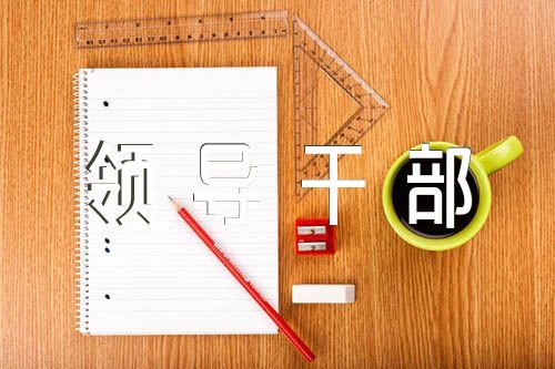 领导干部熟悉领域和专业特长【汇编五篇】