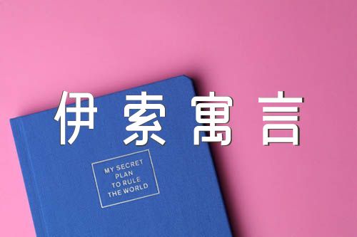 伊索寓言读书笔记精选六篇