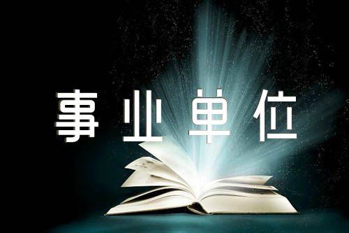 事业单位考察材料(合集8篇)